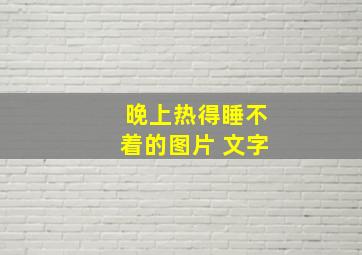 晚上热得睡不着的图片 文字